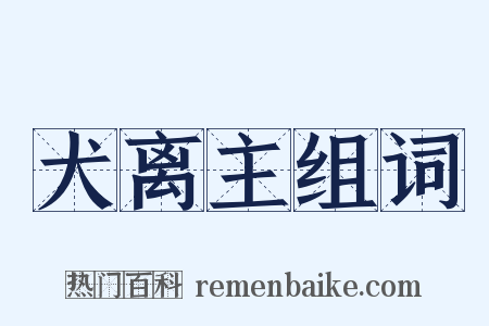 犬离主组词是什么意思的图片